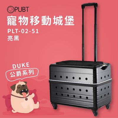 寵物移動城堡╳PUBT PLT-02-51 亮黑 DUKE公爵系列 寵物外出包 寵物拉桿包 寵物 適用12kg以下犬貓