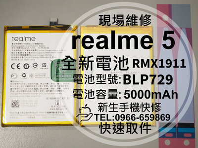 免運【新生手機快修】realme5 電池 BLP729 送工具及背膠 衰退 膨脹 老化 realme 5 現場維修更換