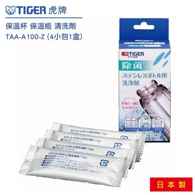 日本 虎牌 TIGER 保溫杯 保溫瓶 清洗劑 TAA-A100-Z (4小包/1盒) 日本製