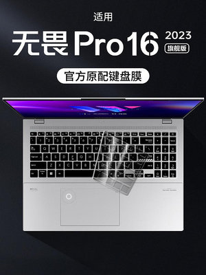 適用華碩無畏Pro16 2023旗艦版鍵盤膜筆記本16英寸電腦鍵盤保護膜Pro16保護套旗艦硅膠全覆蓋防塵罩按鍵貼紙
