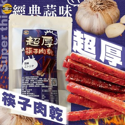 【太禓食品】超厚筷子肉乾 真空包台灣豬肉乾 肉條(人氣蒜味/160g)