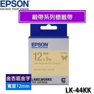 【MR3C】含稅附發票 EPSON愛普生 12mm LK-44KK 金杏底金字 緞帶系列 原廠標籤機色帶