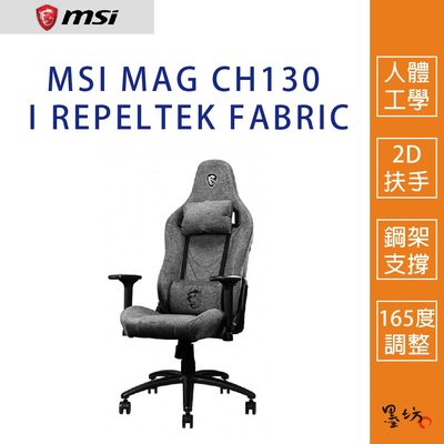 【墨坊資訊-台南市】MSI MAG CH130 I REPELTEK FABRIC 龍魂電競椅 微星 電競椅 人體工學