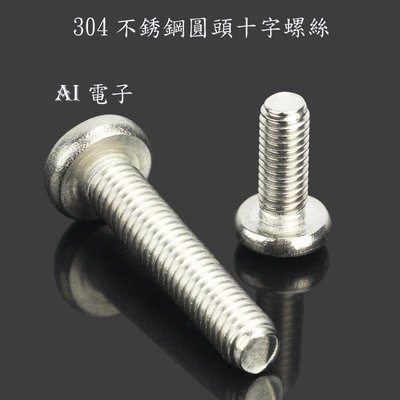 【AI電子】*304不銹鋼圓頭十字螺絲M2*6mm10只