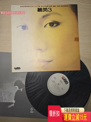 蘇芮3『蘇芮的歌』專輯 飛碟版權香港華納唱片制作的黑膠唱片L