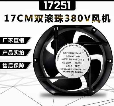 全新17251 17cm 厘米 380v散熱風扇FP-108EX-S1-B/S 電焊機風機
