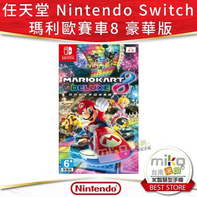 【MIKO米可手機館】任天堂 Nintendo Switch 瑪利歐賽車8 豪華版 競速遊戲 多人遊戲 瑪利歐系列