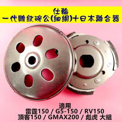 仕輪 一代雕紋 碗公 +日本 離合器 適用於 雷霆150 G5-150 RV 頂客150 GMAX200 彪虎 大組