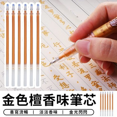 【台灣現貨 C028】 6入 金筆檀香味筆芯 空筆桿 大容量筆芯通用中性筆桿 抄經筆 臨摹筆 結緣筆 書法筆