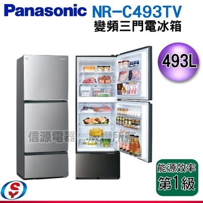 可議價【信源電器】496公升【Panasonic 國際牌】變頻三門電冰箱 NR-C493TV / NRC493TV
