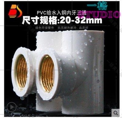 「一格」PVC銅內絲三通 UPVC入銅三通內牙內螺紋接頭4分6分1寸給水管配件