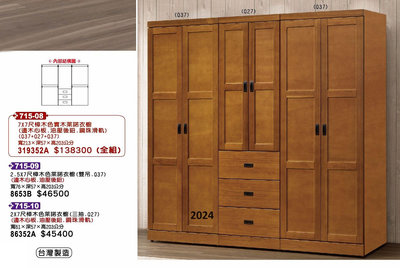 最信用的網拍~高上{全新}7x7尺樟木色實木萊諾衣櫥(715*08)對開衣櫃/收納櫃/另有床組~~2024