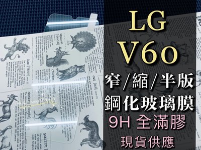 ⓢ手機倉庫ⓢ 現貨出清 ( V60 ) LG ( 窄版 ) 鋼化玻璃膜 9H 全膠 滿膠 透明 強化膜 保護貼