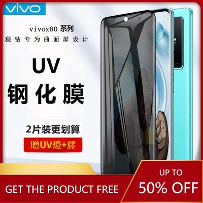 VIVO曲面UV玻璃貼 螢幕保護貼霧面防偷窺滿版適用X80 X70Pro X60PRO X50PRO iQOO5pro-337221106