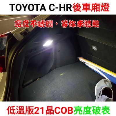 toyota C-HR CHR 後車箱燈 後行李箱燈 亮到滿意 LED COB 燈板 白光 省電 高亮度 內有教學