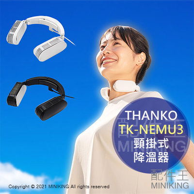 現貨 日本 THANKO TK-NEMU3 頸掛式 降溫器 NECK COOLER Evo 冷卻 消暑 攜帶冷氣