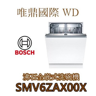 唯鼎國際【BOSCH洗碗機】SMV6ZAX00X  新款 全嵌式洗碗機 電壓110V 有少量現貨