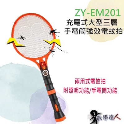 《教學達人》＊( ZY-EM201) 充電兩用式電蚊拍 附手電筒照明 捕蚊燈 LED燈 贈品下標區 可大量採購↘199