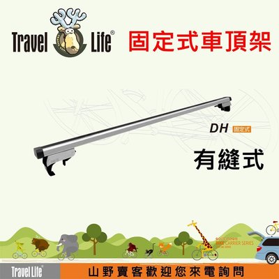 【山野賣客】Travel Life DH 直桿車專用125cm方管車頂架 適用大發 DAIHATSU TERIOS