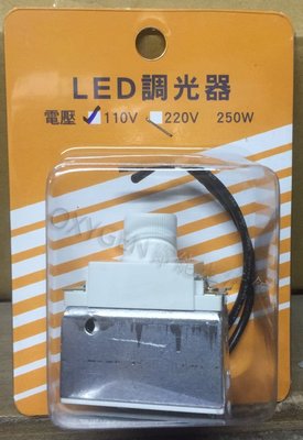 【配件】LED 調光器 110V/220V 250W 適用E12、E14、E27、MR16可調光燈泡