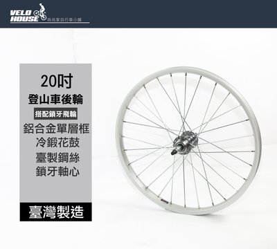【飛輪單車】20吋登山車後輪輪組(406)-鋁合金單層輪圈+冷鍛花鼓 搭配鎖牙式飛輪[04001472]