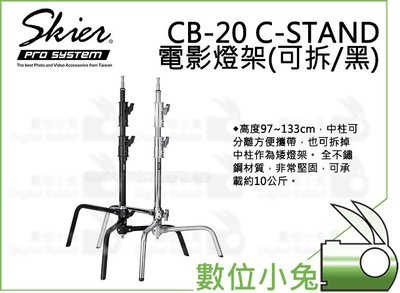 數位小兔【Skier CB-20 C-STAND 電影燈架(可拆/黑) ASX030B】電影燈架 不鏽鋼 腳架燈架