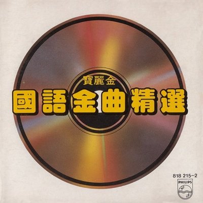 樂迷唱片~寶麗金國語金曲精選【劉文正 鳳飛飛 鄧麗君】CD(海外復刻版)