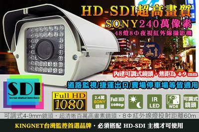 監視器 SONY 240萬畫素 HD-SDI 夜視紅外線防水鏡頭 48顆8ΦLED 1080P 攝影機 停車場專用機