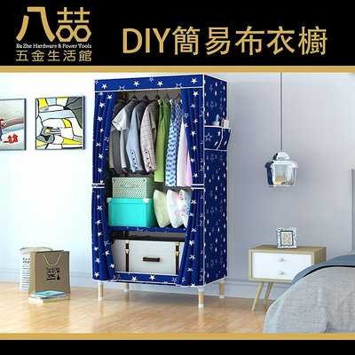 DIY簡易布衣櫥 實木骨架 小款 衣櫥 收納衣櫃 衣櫃 衣物收納 簡易布衣櫥 實木支架 超大容量