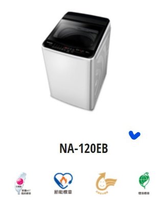 *東洋數位家電* Pansonic 國際牌 12公斤直立式定頻洗衣機 NA-120EB-W