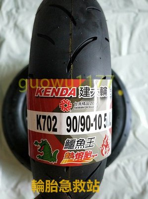 （輪胎急救站）建大K702 全新90/90/10熱熔胎機車輪胎.