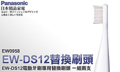 (3組免運)公司貨♥Japan 物語♥日本國際牌電動牙刷EW-DS12 刷頭DOLTZ WEW-0958 EW0958