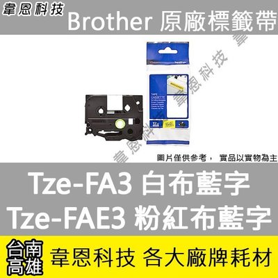 【高雄韋恩科技】Brother 燙印布質標籤帶 12mm Tze-FA3 白布藍字，TZe-FAE3 粉紅布藍字