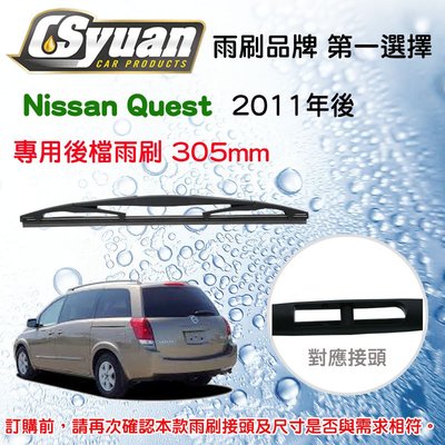 CS車材- 日產 Nissan Quest 2011年後 後擋雨刷12吋/300mm  RB610