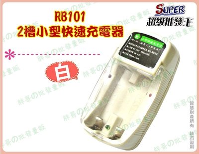 ◎超級批發◎2槽小型快速充電器 RB101 可充2顆 3號 4號 充電電池 鎳氫 鎳鎘 電源指示燈(批發價9折)