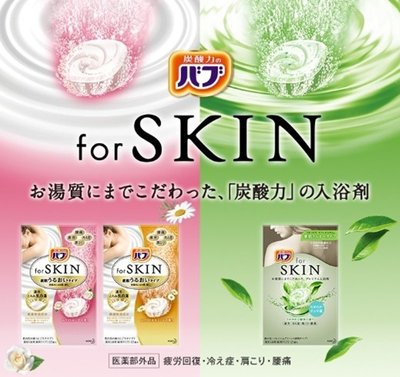 日本 花王 KAO for SKIN 潤澤裸肌碳酸入浴劑 (單入40g) 泡澡 泡湯 炭酸溫泉 沐浴SPA