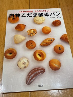 日文烘焙書：白神こだま酵母パン