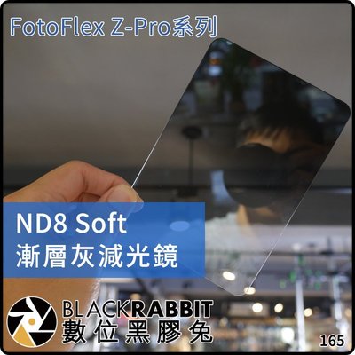 數位黑膠兔【 ZP系列 FotoFlex Z-Pro ND8 Soft 漸層 減光片】減光鏡 漸層片 灰 濾鏡 鏡片