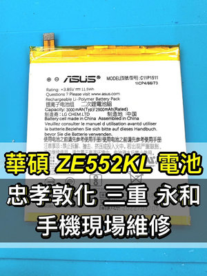 【台北明曜/三重/永和】ASUS 華碩 Zenfone 3 電池 Zenfone3電池 ZE552KL 電池維修 電池更換 換電池