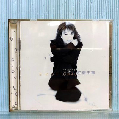 [ 南方 ] CD 任潔玲 感情用事 1996年 飛碟唱片發行 Z8