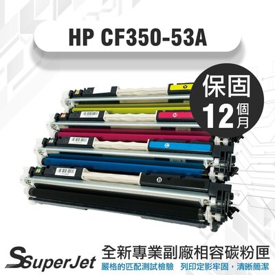 HP130A/ CF350a 碳粉匣 CF350A CF351A CF352A CF353A
