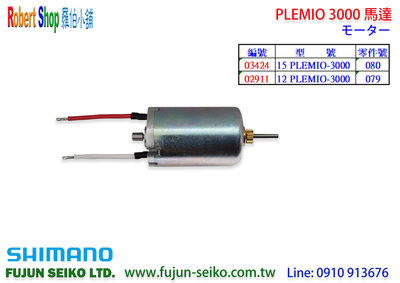 【羅伯小舖】Shimano電動捲線器 PLEMIO 3000 馬達