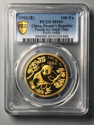 『誠要可議價』1992年熊貓1盎司金幣PCGS 69 沈陽版 收藏品 銀幣 古玩【錢幣收藏】3694