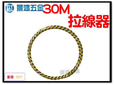景鴻五金 公司貨 OPT 富煌 拉線器 黑黃三股 30M 穿線器 導線器 引線器 含稅價