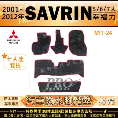 2001~2012年 SAVRIN 幸福力 6人 7人 六人 七人 三菱 汽車橡膠防水腳踏墊地墊卡固全包圍海馬蜂巢