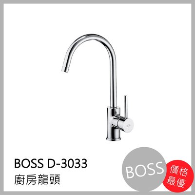 [廚具工廠] BOSS 廚房 水龍頭 D-3033 2530元 包含全配件、原廠保固