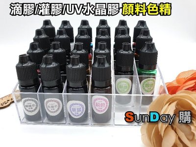 [SunDay購] UV灌膠 環氧樹脂灌膠 水晶膠 AB膠 色精 顏料 每瓶10g