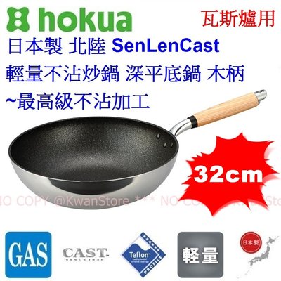 [32cm]日本製 北陸 SenLenCast 輕量黑金鋼不沾炒鍋 深平底鍋 炒菜鍋 木柄~最高級三層不沾加工~瓦斯爐用