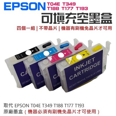台灣現貨-EPSON 免晶片專用填充墨盒（機器有刷機免晶片才可用）＃T04E T349 T188 T177 T19