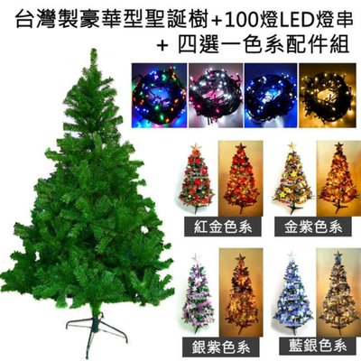 『心可樂活網』台灣製4呎/4尺(120cm)豪華版綠聖誕樹 (+飾品組+100燈LED燈1串)(本島免運費)